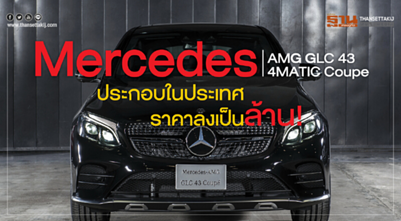 Mercedes AMG GLC 434MATIC Coupe ประกอบในประเทศ ราคาลงเป็นล้าน! Mercedes AMG GLC 434MATIC Coupe ประกอบในประเทศ ราคาลงเป็นล้าน!