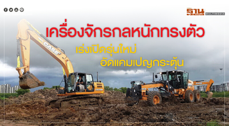เครื่องจักรกลหนักทรงตัว เร่งเปิดรุ่นใหม่-อัดแคมเปญกระตุ้น เครื่องจักรกลหนักทรงตัว เร่งเปิดรุ่นใหม่-อัดแคมเปญกระตุ้น