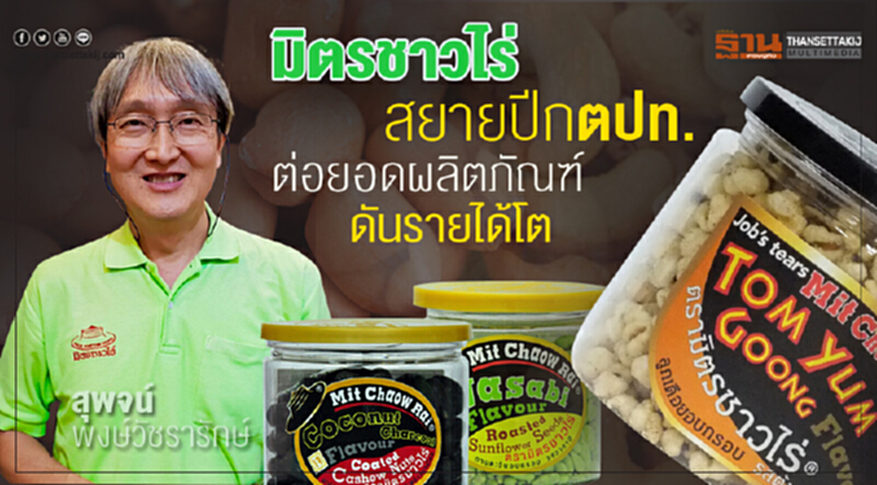 ‘มิตรชาวไร่’สยายปีกตปท. ต่อยอดผลิตภัณฑ์ ดันรายได้โต ‘มิตรชาวไร่’สยายปีกตปท. ต่อยอดผลิตภัณฑ์ ดันรายได้โต