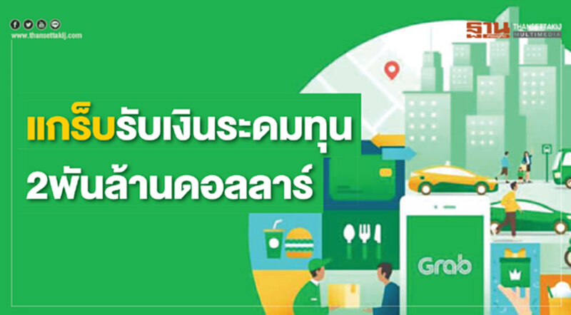 แกร็บรับเงินระดมทุน 2พันล้านดอลลาร์ แกร็บรับเงินระดมทุน 2พันล้านดอลลาร์