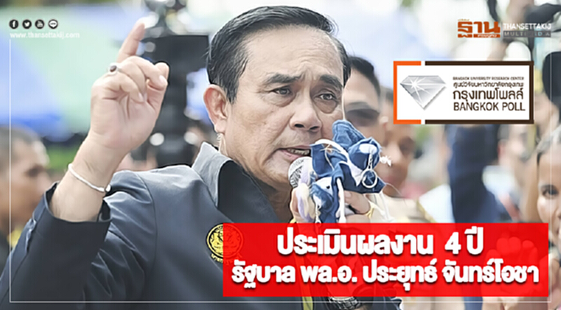 กรุงเทพโพลล์สำรวจ“ประเมินผลงาน 4 ปี รัฐบาล พล.อ. ประยุทธ์ จันทร์โอชา” กรุงเทพโพลล์สำรวจ“ประเมินผลงาน 4 ปี รัฐบาล พล.อ. ประยุทธ์ จันทร์โอชา”