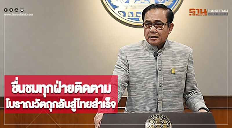 นายกฯ ชื่นชมทุกฝ่ายติดตามโบราณวัตถุกลับสู่ไทยสำเร็จ นายกฯ ชื่นชมทุกฝ่ายติดตามโบราณวัตถุกลับสู่ไทยสำเร็จ