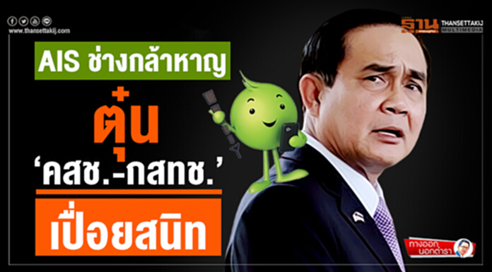 ทางออกนอกตำรา : AIS ช่างกล้าหาญ ตุ๋น "คสช.-กสทช." เปื่อยสนิท ทางออกนอกตำรา : AIS ช่างกล้าหาญ ตุ๋น "คสช.-กสทช." เปื่อยสนิท