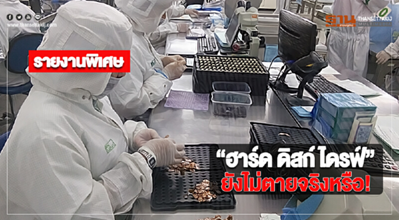 “ฮาร์ด ดิสก์ ไดรฟ์”ยังไม่ตายจริงหรือ! “ฮาร์ด ดิสก์ ไดรฟ์”ยังไม่ตายจริงหรือ!