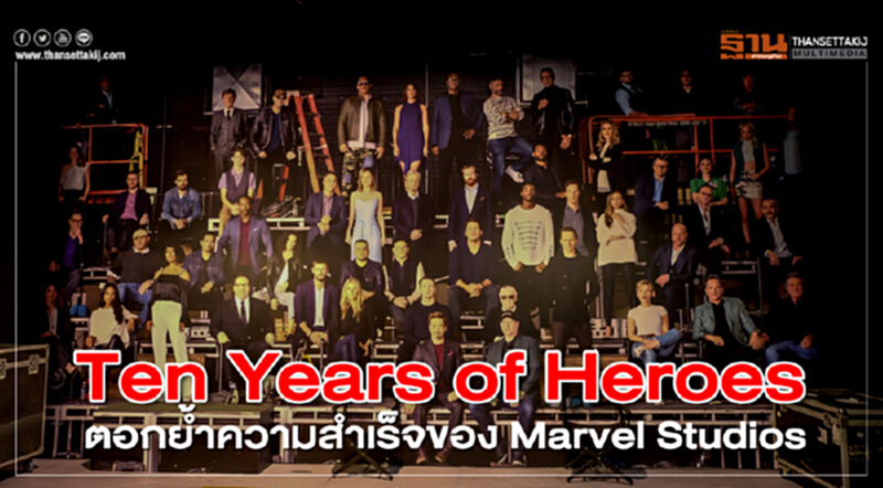 Ten Years of Heroes ตอกย้ำความสำเร็จของ Marvel Studios Ten Years of Heroes ตอกย้ำความสำเร็จของ Marvel Studios