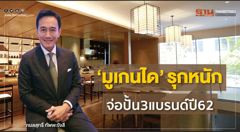 ‘มูเกนได’รุกหนัก จ่อปั้น3แบรนด์ปี62 ‘มูเกนได’รุกหนัก จ่อปั้น3แบรนด์ปี62