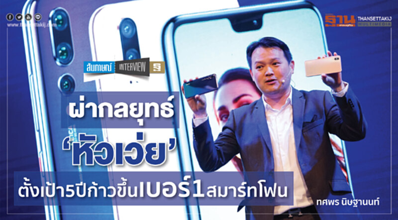ผ่ากลยุทธ์ ‘หัวเว่ย’ ตั้งเป้า5ปีก้าวขึ้นเบอร์1สมาร์ทโฟน ผ่ากลยุทธ์ ‘หัวเว่ย’ ตั้งเป้า5ปีก้าวขึ้นเบอร์1สมาร์ทโฟน