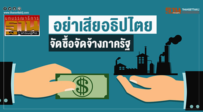 อย่าเสียอธิปไตย จัดซื้อจัดจ้างภาครัฐ อย่าเสียอธิปไตย จัดซื้อจัดจ้างภาครัฐ