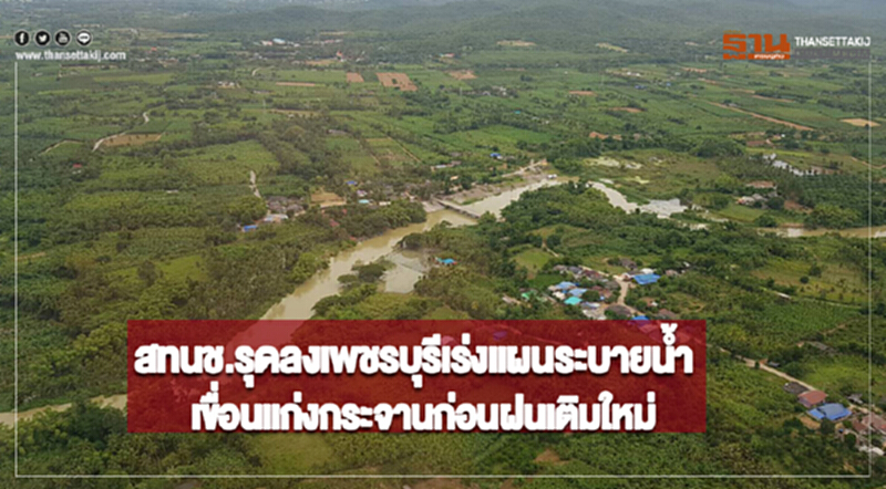 สทนช.รุดลงเพชรบุรีเร่งแผนระบายน้ำเขื่อนแก่งกระจานก่อนฝนเติมใหม่ สทนช.รุดลงเพชรบุรีเร่งแผนระบายน้ำเขื่อนแก่งกระจานก่อนฝนเติมใหม่