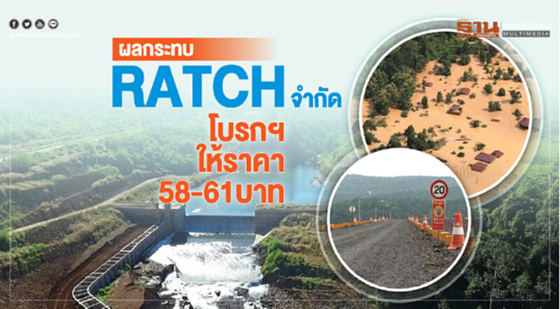 ผลกระทบ "RATCH จำกัด" โบรกฯ ให้ราคา 58-61 บาท ผลกระทบ "RATCH จำกัด" โบรกฯ ให้ราคา 58-61 บาท