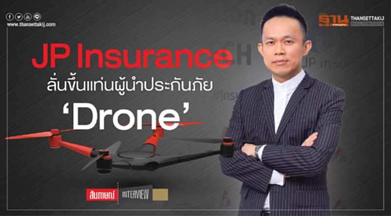 JP Insurance ลั่น! ขึ้นแท่นผู้นำประกันภัย 'Drone' JP Insurance ลั่น! ขึ้นแท่นผู้นำประกันภัย 'Drone'