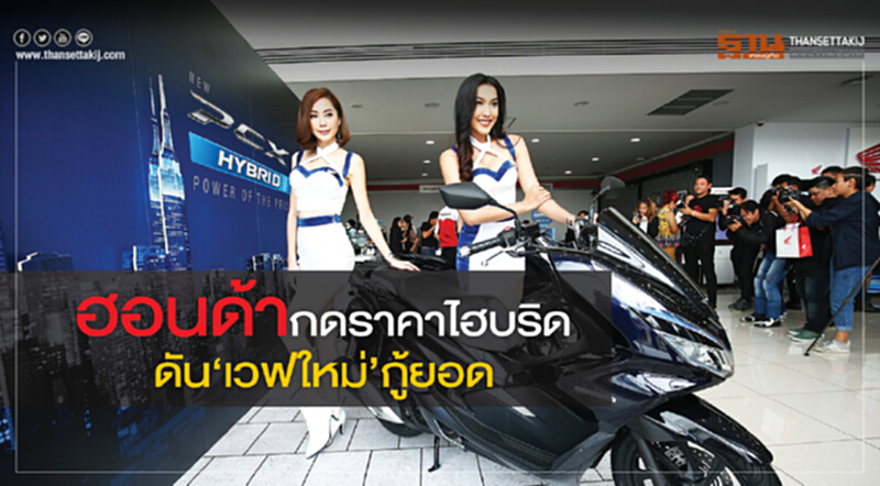 'ฮอนด้า' กดราคาไฮบริด - ดัน 'เวฟใหม่' กู้ยอด 'ฮอนด้า' กดราคาไฮบริด - ดัน 'เวฟใหม่' กู้ยอด