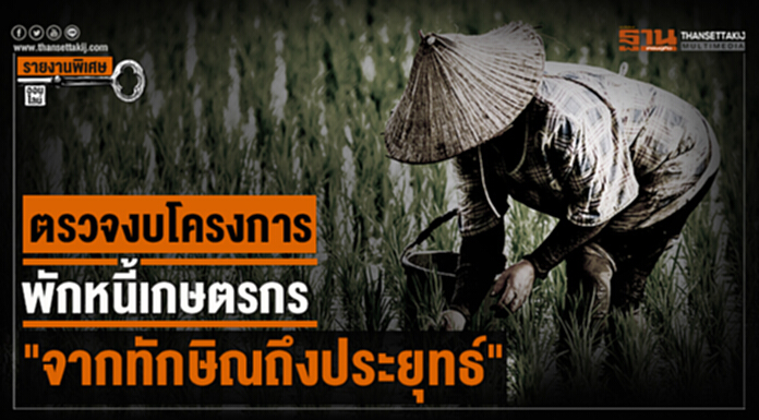 ตรวจงบโครงการพักหนี้เกษตรกร "จากทักษิณถึงประยุทธ์" ตรวจงบโครงการพักหนี้เกษตรกร "จากทักษิณถึงประยุทธ์"