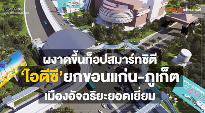 ผงาดขึ้นท็อปสมาร์ทซิตี ‘ไอดีซี’ยกขอนแก่น-ภูเก็ตเมืองอัจฉริยะยอดเยี่ยม ผงาดขึ้นท็อปสมาร์ทซิตี ‘ไอดีซี’ยกขอนแก่น-ภูเก็ตเมืองอัจฉริยะยอดเยี่ยม