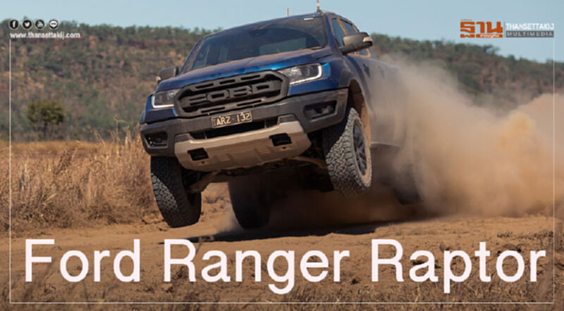 "Ford Ranger Raptor" ราชาทางฝุ่น ไม่ต้องมาองุ่นเปรี้ยว "Ford Ranger Raptor" ราชาทางฝุ่น ไม่ต้องมาองุ่นเปรี้ยว