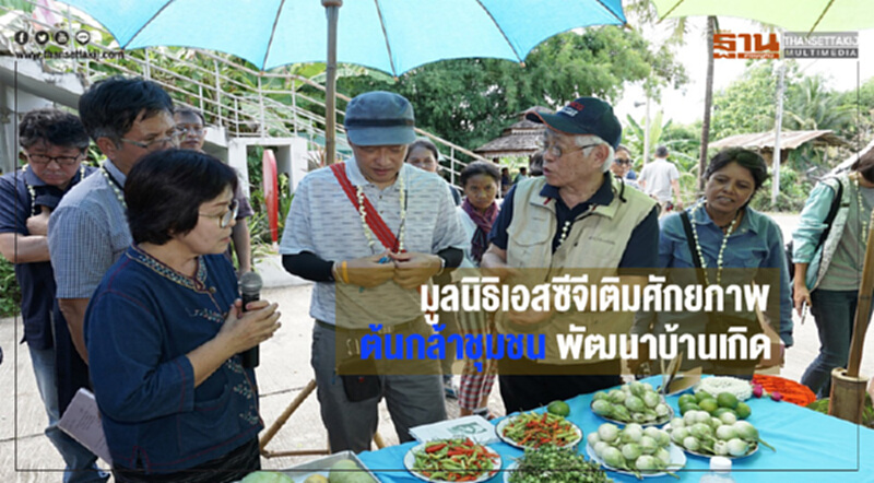 มูลนิธิเอสซีจีเติมศักยภาพต้นกล้าชุมชนพัฒนาบ้านเกิด มูลนิธิเอสซีจีเติมศักยภาพต้นกล้าชุมชนพัฒนาบ้านเกิด