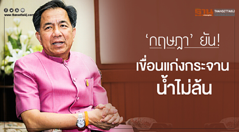 'กฤษฎา' ยัน! 'เขื่อนแก่งกระจาน' น้ำไม่ล้น 'กฤษฎา' ยัน! 'เขื่อนแก่งกระจาน' น้ำไม่ล้น