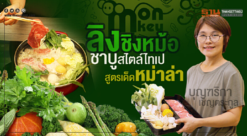 ลิงชิงหม้อ ชาบูสไตล์ไทเป สูตรเด็ดหม่าล่า ลิงชิงหม้อ ชาบูสไตล์ไทเป สูตรเด็ดหม่าล่า