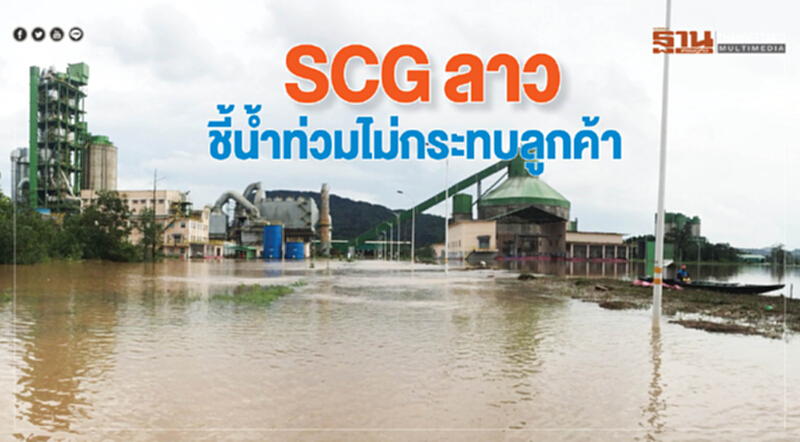 SCGลาวชี้นํ้าท่วมไม่กระทบลูกค้า SCGลาวชี้นํ้าท่วมไม่กระทบลูกค้า