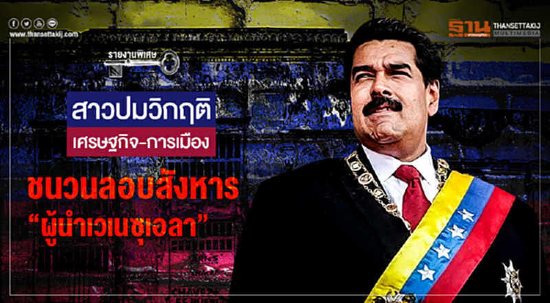 สาวปมวิกฤติเศรษฐกิจ-การเมือง ชนวนลอบสังหาร "ผู้นำเวเนซุเอลา" สาวปมวิกฤติเศรษฐกิจ-การเมือง ชนวนลอบสังหาร "ผู้นำเวเนซุเอลา"