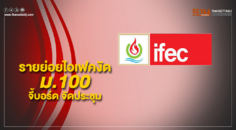 'รายย่อยไอเฟค' งัด ม.100 จี้บอร์ด จัดประชุม 'รายย่อยไอเฟค' งัด ม.100 จี้บอร์ด จัดประชุม