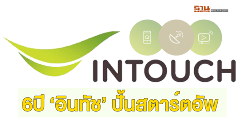 6ปี ‘อินทัช’ ปั้นสตาร์ตอัพ 6ปี ‘อินทัช’ ปั้นสตาร์ตอัพ