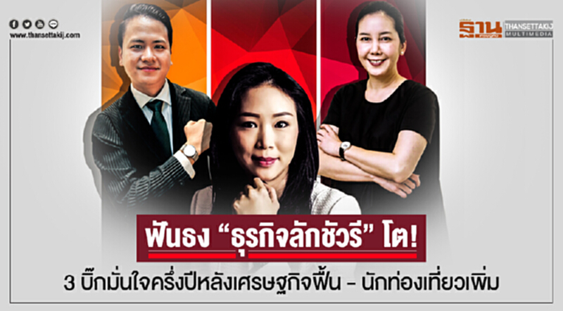 ฟันธง "ธุรกิจลักชัวรี" โต! 3 บิ๊กมั่นใจครึ่งปีหลังเศรษฐกิจฟื้น - นักท่องเที่ยวเพิ่ม ฟันธง "ธุรกิจลักชัวรี" โต! 3 บิ๊กมั่นใจครึ่งปีหลังเศรษฐกิจฟื้น - นักท่องเที่ยวเพิ่ม