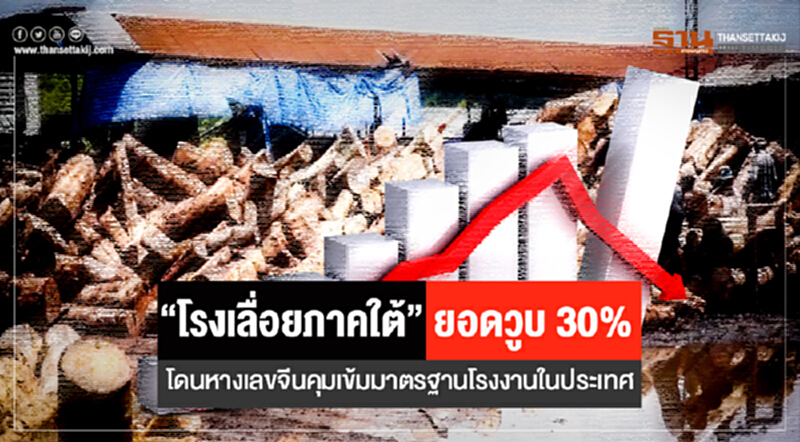 "โรงเลื่อยภาคใต้" ยอดวูบ 30% !! โดนหางเลขจีนคุมเข้มมาตรฐานโรงงานในประเทศ "โรงเลื่อยภาคใต้" ยอดวูบ 30% !! โดนหางเลขจีนคุมเข้มมาตรฐานโรงงานในประเทศ