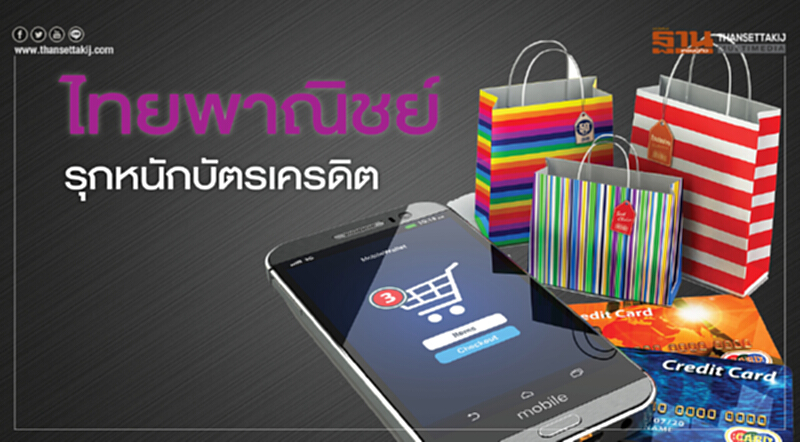 ไทยพาณิชย์รุกหนักบัตรเครดิต ไทยพาณิชย์รุกหนักบัตรเครดิต
