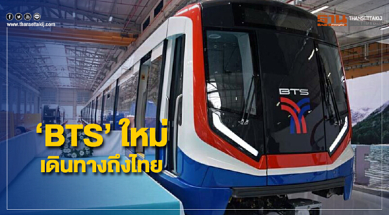 'บีทีเอส' ใหม่ เดินทางถึงไทย ธค.นี้ใช้ส่วนต่อขยายเชื่อมสมุทรปราการ 'บีทีเอส' ใหม่ เดินทางถึงไทย ธค.นี้ใช้ส่วนต่อขยายเชื่อมสมุทรปราการ