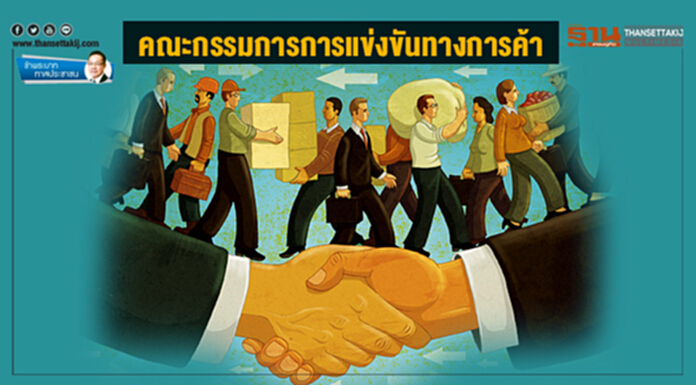 ข้าพระบาท ทาสประชาชน : คณะกรรมการการแข่งขันทางการค้า ข้าพระบาท ทาสประชาชน : คณะกรรมการการแข่งขันทางการค้า