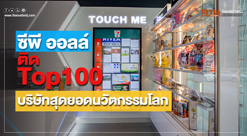 'ซีพี ออลล์' ติด Top 100 บริษัทสุดยอดนวัตกรรมโลก! 'ซีพี ออลล์' ติด Top 100 บริษัทสุดยอดนวัตกรรมโลก!