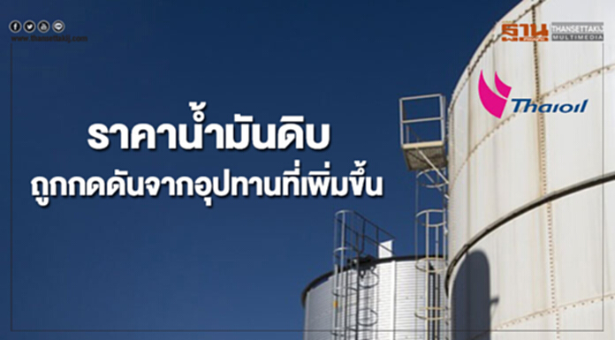 ไทยออยล์คาดราคาน้ำมันดิบสัปดาห์นี้ ถูกกดดันจากอุปทานที่เพิ่มขึ้นต่อเนื่อง ไทยออยล์คาดราคาน้ำมันดิบสัปดาห์นี้ ถูกกดดันจากอุปทานที่เพิ่มขึ้นต่อเนื่อง