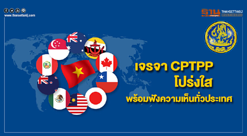 ‘พาณิชย์’ เจรจา CPTPP โปร่งใส เดินสายรับฟังความเห็นทั่วประเทศ ‘พาณิชย์’ เจรจา CPTPP โปร่งใส เดินสายรับฟังความเห็นทั่วประเทศ