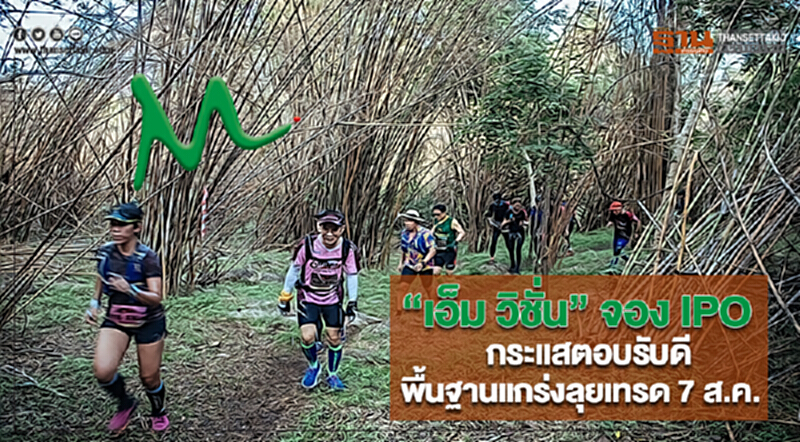 “เอ็ม วิชั่น” จอง IPO กระแสตอบรับดีมั่นใจพื้นฐานแกร่งลุยเทรด 7 ส.ค.นี้ “เอ็ม วิชั่น” จอง IPO กระแสตอบรับดีมั่นใจพื้นฐานแกร่งลุยเทรด 7 ส.ค.นี้