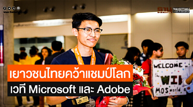 เยาวชนไทยคว้าแชมป์โลก เวที Microsoft และ Adobe เยาวชนไทยคว้าแชมป์โลก เวที Microsoft และ Adobe