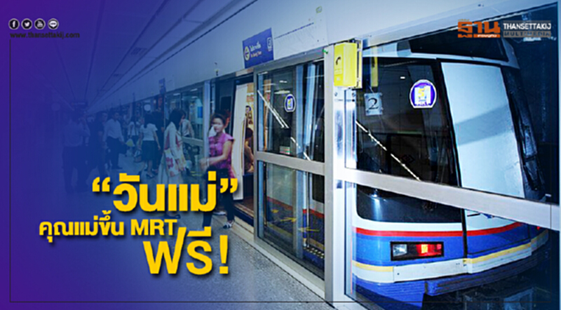“วันแม่” คุณแม่ขึ้นรถไฟฟ้า MRT ฟรี “วันแม่” คุณแม่ขึ้นรถไฟฟ้า MRT ฟรี