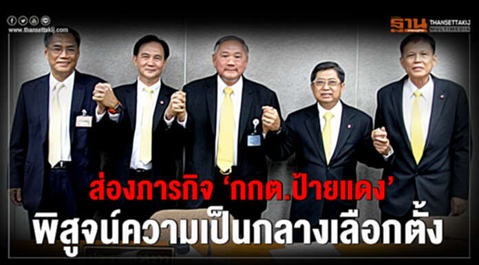 ส่องภารกิจ ‘กกต.ป้ายแดง’ พิสูจน์ความเป็นกลางเลือกตั้ง ส่องภารกิจ ‘กกต.ป้ายแดง’ พิสูจน์ความเป็นกลางเลือกตั้ง