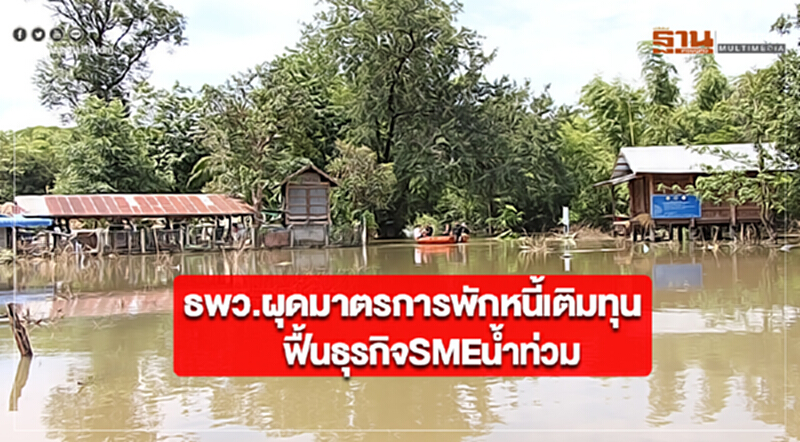 ธพว.ผุดมาตรการพักหนี้เติมทุนฟื้นธุรกิจSMEน้ำท่วมแล้ว ธพว.ผุดมาตรการพักหนี้เติมทุนฟื้นธุรกิจSMEน้ำท่วมแล้ว