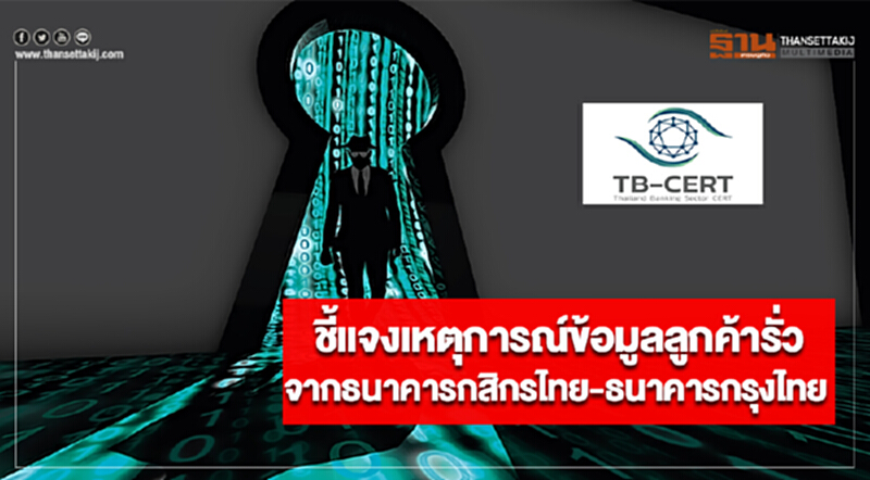 ชี้แจงเหตุการณ์ข้อมูลลูกค้ารั่วจากธนาคารกสิกรไทยและธนาคารกรุงไทย ชี้แจงเหตุการณ์ข้อมูลลูกค้ารั่วจากธนาคารกสิกรไทยและธนาคารกรุงไทย