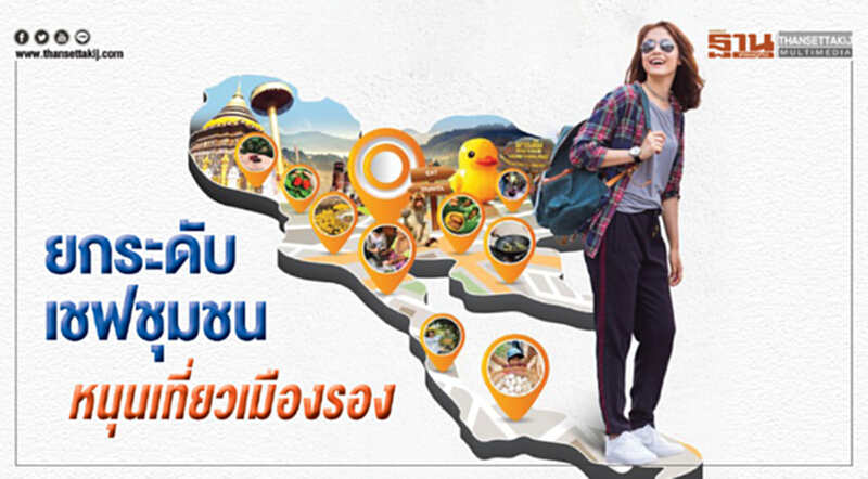 ยกระดับ "เชฟชุมชน" !! หนุนเที่ยวเมืองรอง ยกระดับ "เชฟชุมชน" !! หนุนเที่ยวเมืองรอง