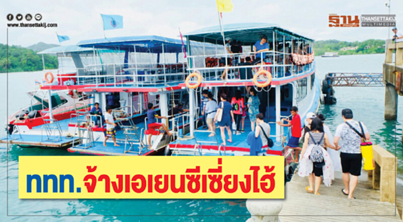ททท.จ้างเอเยนซีเซี่ยงไฮ้ ททท.จ้างเอเยนซีเซี่ยงไฮ้