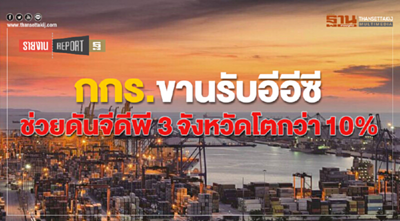 กกร.ขานรับอีอีซี ช่วยดันจีดีพี 3 จังหวัดโตกว่า10% กกร.ขานรับอีอีซี ช่วยดันจีดีพี 3 จังหวัดโตกว่า10%