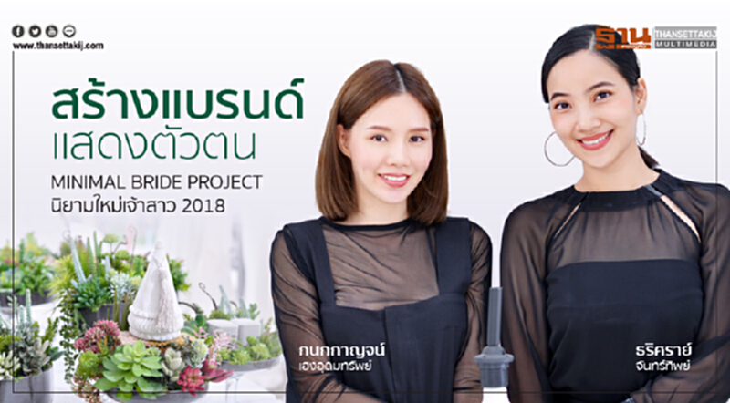 สร้างแบรนด์แสดงตัวตน "MINIMAL BRIDE PROJECT" นิยามใหม่เจ้าสาว 2018 สร้างแบรนด์แสดงตัวตน "MINIMAL BRIDE PROJECT" นิยามใหม่เจ้าสาว 2018