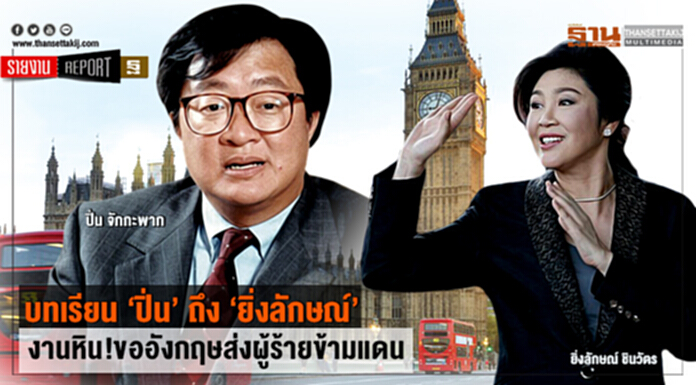 บทเรียน ‘ปิ่น’ ถึง ‘ยิ่งลักษณ์’ งานหิน!ขออังกฤษส่งผู้ร้ายข้ามแดน บทเรียน ‘ปิ่น’ ถึง ‘ยิ่งลักษณ์’ งานหิน!ขออังกฤษส่งผู้ร้ายข้ามแดน