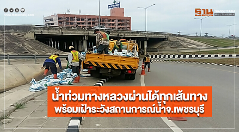 น้ำท่วมทางหลวงผ่านได้ทุกเส้นทางพร้อมเฝ้าระวังสถานการณ์น้ำจ.เพชรบุรี น้ำท่วมทางหลวงผ่านได้ทุกเส้นทางพร้อมเฝ้าระวังสถานการณ์น้ำจ.เพชรบุรี