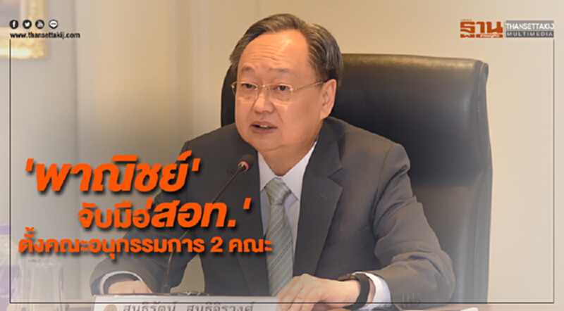 'พาณิชย์' จับมือ 'สอท.' ตั้งคณะอนุกรรมการ 2 คณะ 'พาณิชย์' จับมือ 'สอท.' ตั้งคณะอนุกรรมการ 2 คณะ