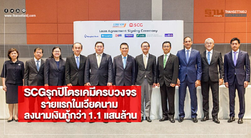 SCGรุกปิโตรเคมีครบวงจรรายแรกในเวียดนามลงนามเงินกู้กว่า 1.1 แสนล้าน SCGรุกปิโตรเคมีครบวงจรรายแรกในเวียดนามลงนามเงินกู้กว่า 1.1 แสนล้าน