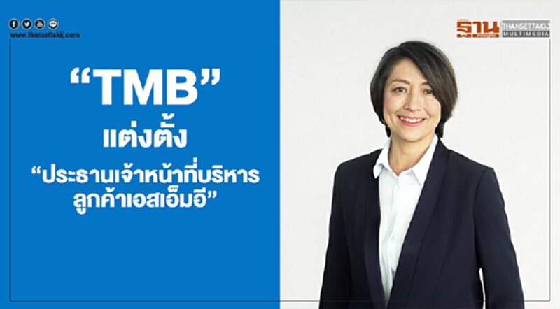 “ทีเอ็มบี” แต่งตั้ง “ประธานเจ้าหน้าที่บริหาร ลูกค้าเอสเอ็มอี” “ทีเอ็มบี” แต่งตั้ง “ประธานเจ้าหน้าที่บริหาร ลูกค้าเอสเอ็มอี”