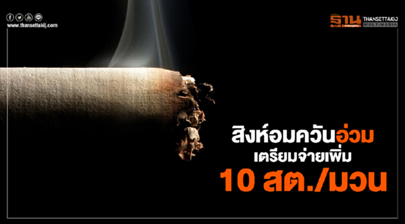 สิงห์อมควันอ่วม เตรียมจ่ายเพิ่ม 10 สต./มวน สิงห์อมควันอ่วม เตรียมจ่ายเพิ่ม 10 สต./มวน